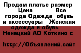 Продам платье размер L › Цена ­ 1 000 - Все города Одежда, обувь и аксессуары » Женская одежда и обувь   . Ненецкий АО,Коткино с.